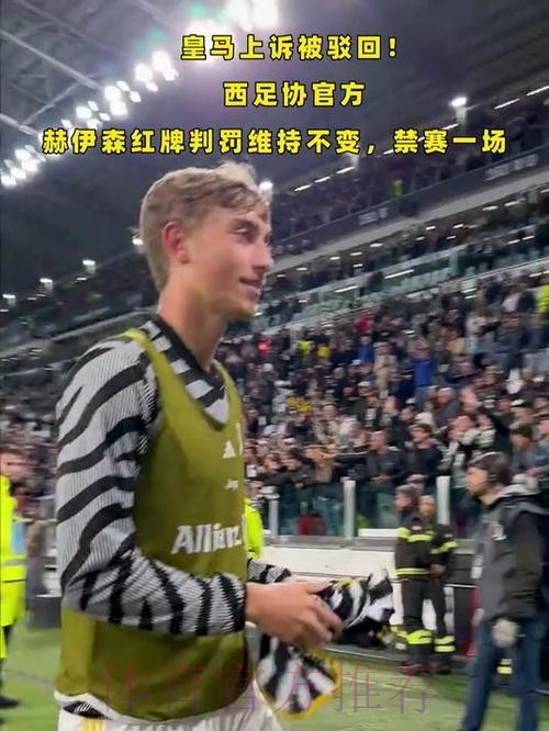 官方:上诉委员会驳回皇马上诉 赫伊森将缺战下轮