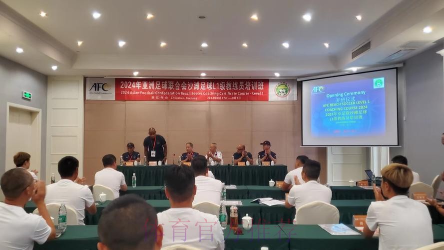 2024年亚足联沙滩足球L1级教练员培训班在舟山顺利开班 2024年亚足联沙滩足球L1级教练员培训班在舟山顺利开班
